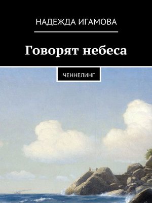 cover image of Говорят небеса. Ченнелинг